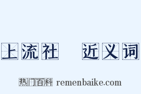 上流社會近义词是什么意思的图片
